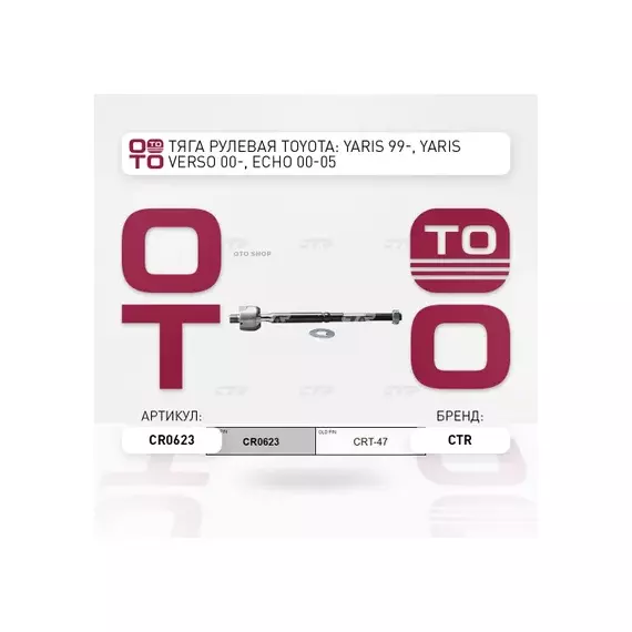 Тяга рулевая TOYOTA ECHO/CARGO/PLATZ/PORTE/PROBOX/VIOS/VITZ/WILL/YARIS/ECHO99-LH=RH