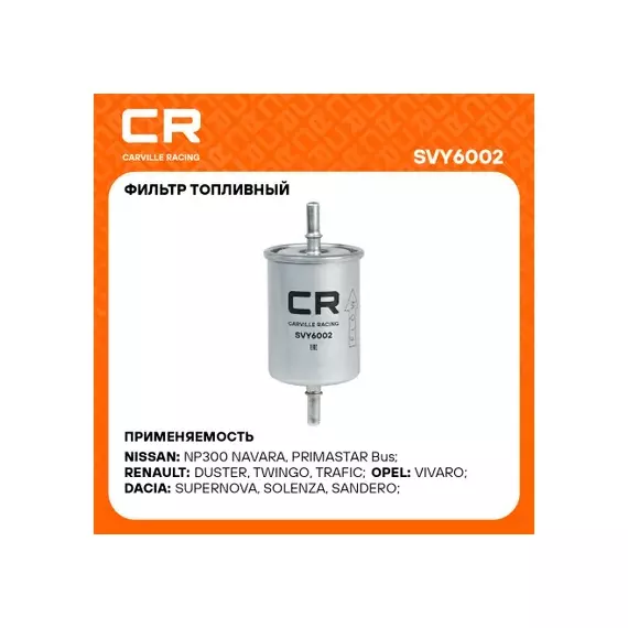 В/202497/CARVILLE RACING/Фильтр ВАЗ LADA Vesta/Largus/XRay H4M/Renault Logan(04-)/Duster (10-) (топл. бензин) (SVY6002)