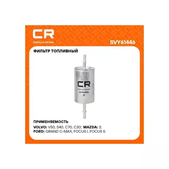 фильтр топливный Carville Racing для а/м Ford Focus I(98-)1.4i-2.0i/2.0T/II(05-) 2.0i/Mazda 3(03) 1.3i/1.6i/2.0i/2.3T (бензин) SVY61446