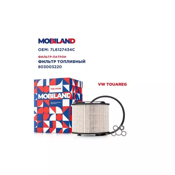Фильтр топливный VW TOUAREG (7LA, 7L6, 7L7), Mobiland 803003220