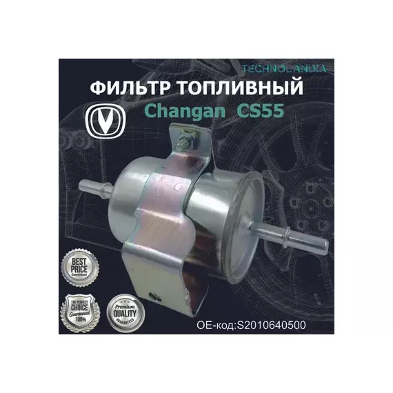 Фильтр топливный Changan CHANGAN S2010640500