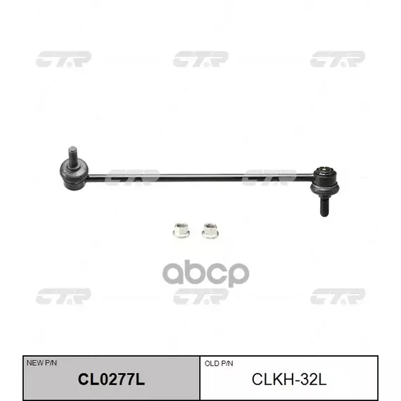 Тяга Стабилизатора Hyundai: Santa Fe 06- CTR арт. CL0277L - CTR арт. CL0277L