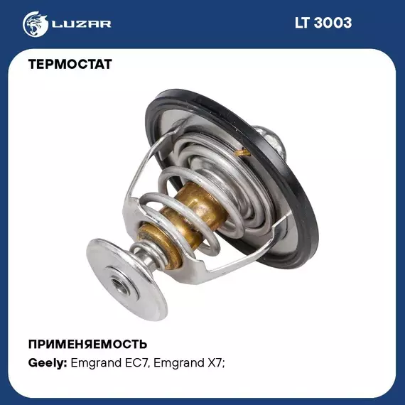 Термостат для автомобилей Geely Emgrand EC7 09 /Emgrand X7 13 /Coolray 23 82 С термоэл. LUZAR LT 3003
