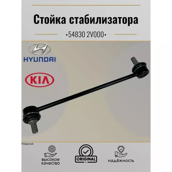 548302V000 Тяга стабилизатора передняя HYUNDAI SOLARIS / CRETA / i30 / KIA RIO III / CEED