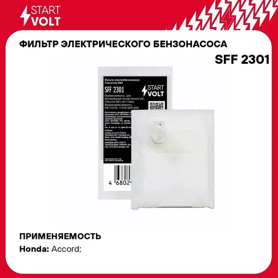 Фильтр электрического бензонасоса для автомобилей Honda Accord (02 )/Accord (08 ) (D 11мм) STARTVOLT SFF 2301