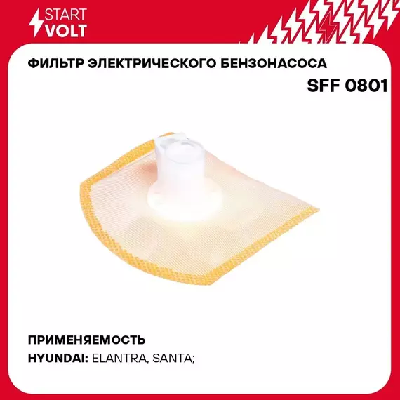 Фильтр электрического бензонасоса для автомобилей Hyundai Elantra (00 ) 1.6i/Santa Fe (06 ) 2.7i (D 11мм) STARTVOLT SFF 0801
