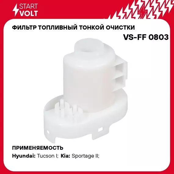 Фильтр топливный тонкой очистки для а/м Hyundai Tucson (04 )/KIA Sportage II (04 ) 2.0i/2.7i STARTVOLT VS-FF 0803
