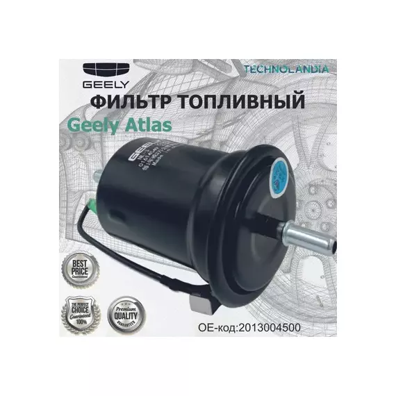 Фильтр топливный Atlas (2013004500) GEELY 2013004500