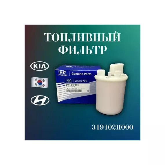 Фильтр топливный HYUNDAI Elantra (06-) KIA Ceed (06-) OE