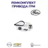 (7883-11303) Комплект ремня ГРМ AR/FIAT/OPEL/CHEVROLET 1.4/1.6/1.8 (нат.ролик T43143 визуально отличается, но соотетствует OE)