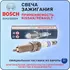Свеча зажигания NISSAN Qashqai (J10),X-Trail (T31) (2.0),Teana (J32) (2.5),Tiida (1.8) BOSCH 0242135524